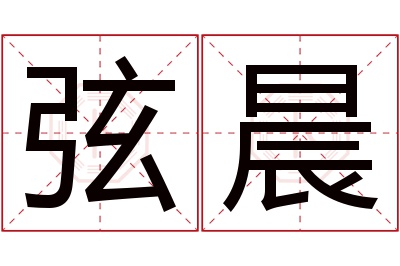 弦晨名字寓意