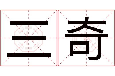 三奇名字寓意