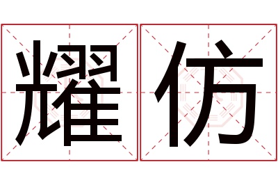 耀仿名字寓意