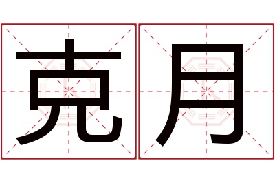 克月名字寓意