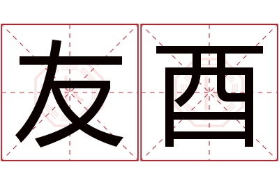 友酉名字寓意