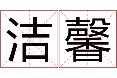 洁馨名字寓意