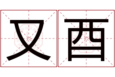 又酉名字寓意