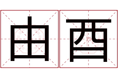 由酉名字寓意