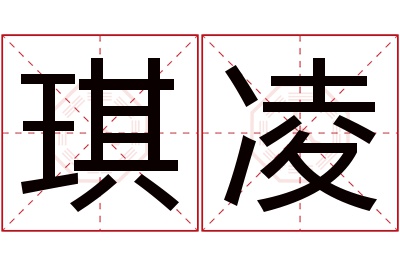 琪凌名字寓意