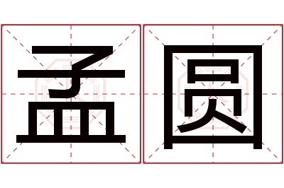 孟圆名字寓意