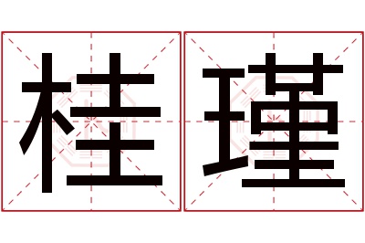 桂瑾名字寓意