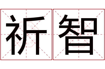 祈智名字寓意