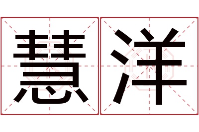 慧洋名字寓意