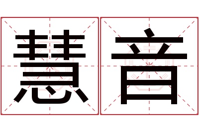 慧音名字寓意