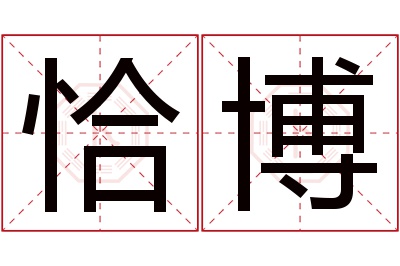 恰博名字寓意