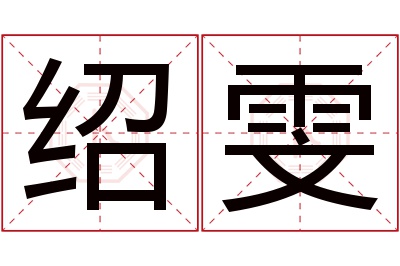 绍雯名字寓意