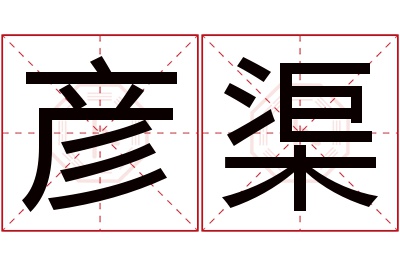 彦渠名字寓意