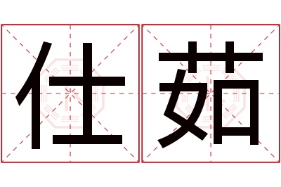 仕茹名字寓意