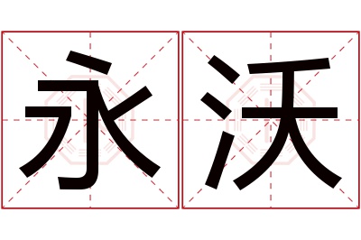 永沃名字寓意