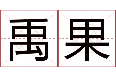 禹果名字寓意