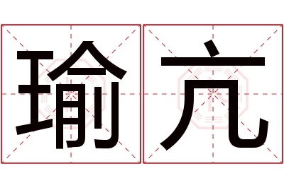 瑜亢名字寓意