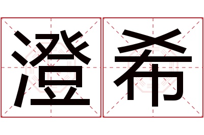 澄希名字寓意