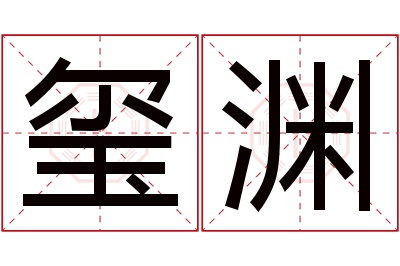 玺渊名字寓意