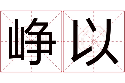 峥以名字寓意