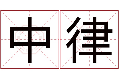 中律名字寓意