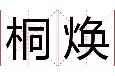 桐焕名字寓意