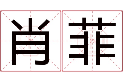 肖菲名字寓意