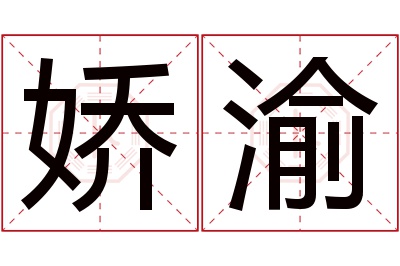 娇渝名字寓意