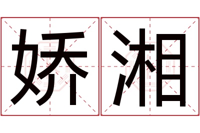 娇湘名字寓意