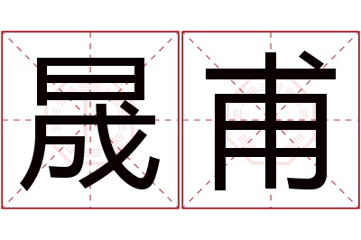 晟甫名字寓意