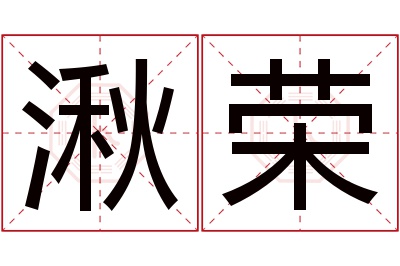 湫荣名字寓意