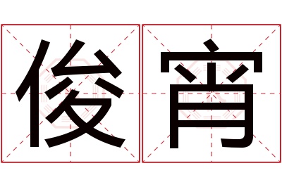 俊宵名字寓意