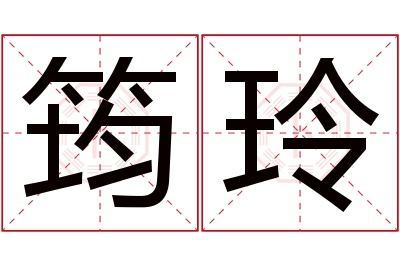 筠玲名字寓意