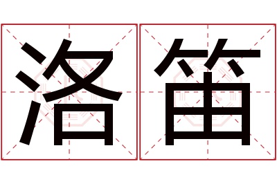 洛笛名字寓意