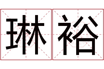 琳裕名字寓意