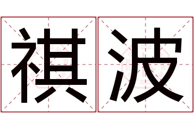 祺波名字寓意