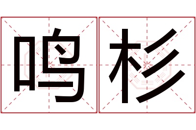 鸣杉名字寓意