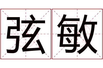 弦敏名字寓意