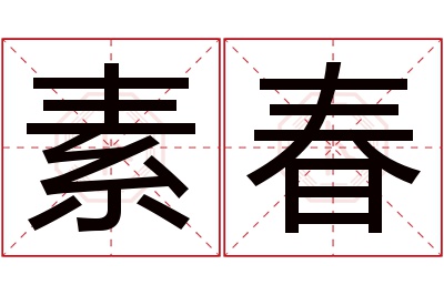 素春名字寓意