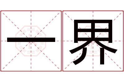 一界名字寓意