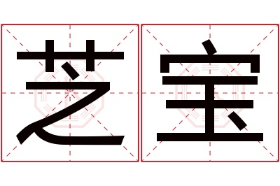 芝宝名字寓意