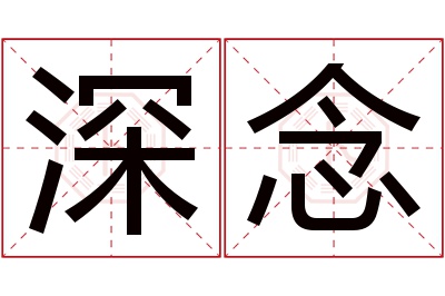 深念名字寓意 深念名字寓意