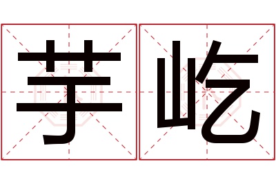 芋屹名字寓意 芋屹名字寓意