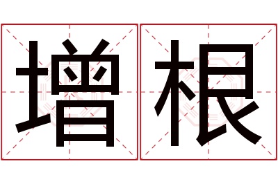 增根名字寓意