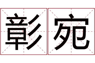 彰宛名字寓意