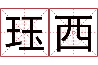 珏西名字寓意