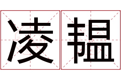 凌韫名字寓意