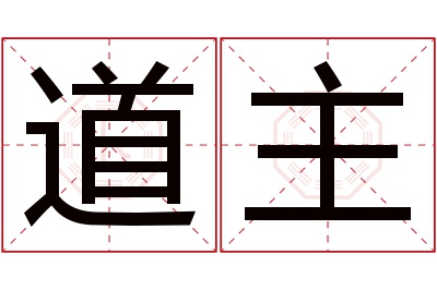 道主名字寓意