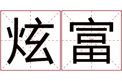 炫富名字寓意