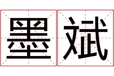 墨斌名字寓意